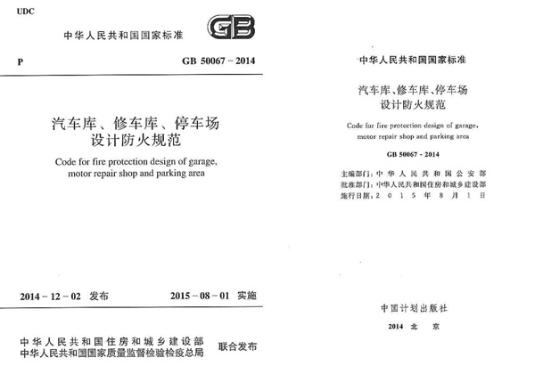 GB50067-2014 汽车库、修车库、停车场设计防火规范.pdf无水印高清版最新-笨小虎
