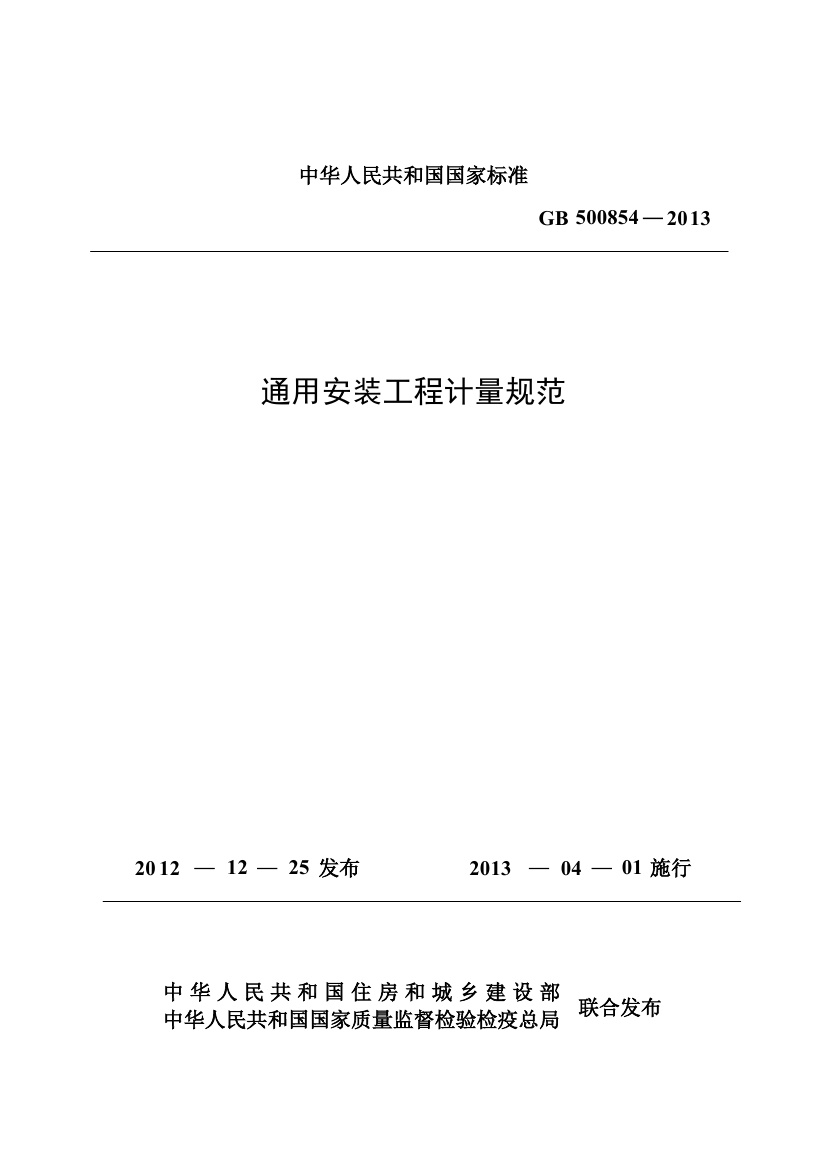 GB500854-2013通用安装工程计量规范.pdf无水印高清版最新-笨小虎