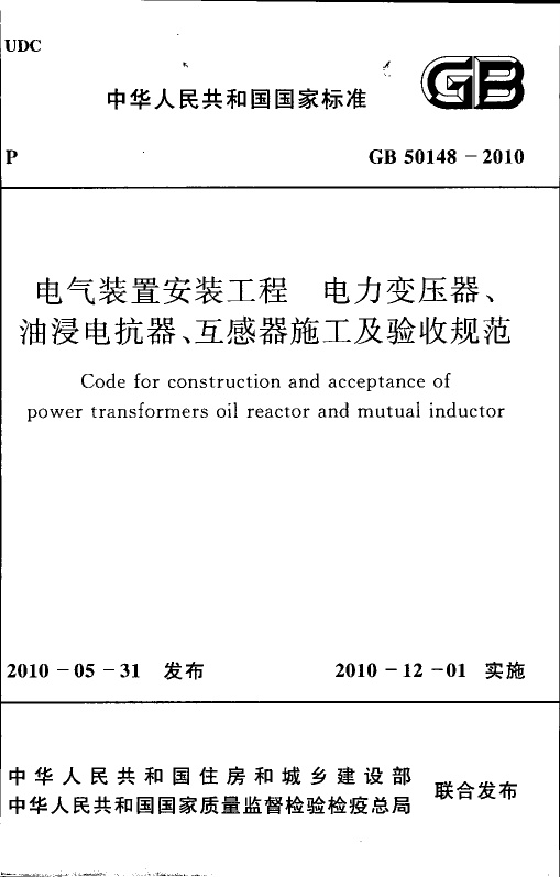 GB50148-2010 电气装置安装工程 电力变压器、油浸电抗器、互感器施工及验收规范.pdf无水印高清版最新-笨小虎
