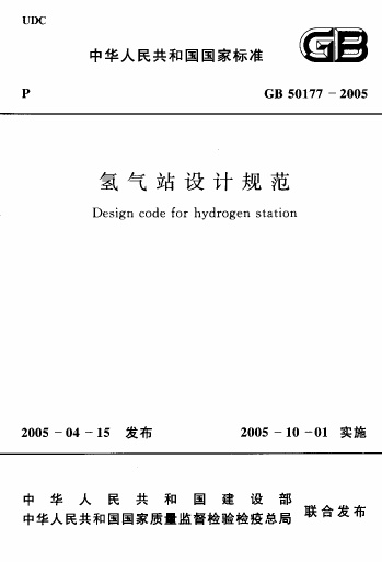 GB50177-2005 氢气站设计规范.pdf无水印高清版最新-笨小虎