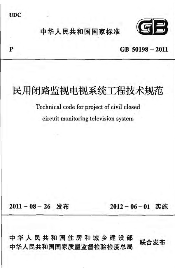 GB50198-2011 民用闭路监视电视系统工程技术规范.pdf无水印高清版最新-笨小虎