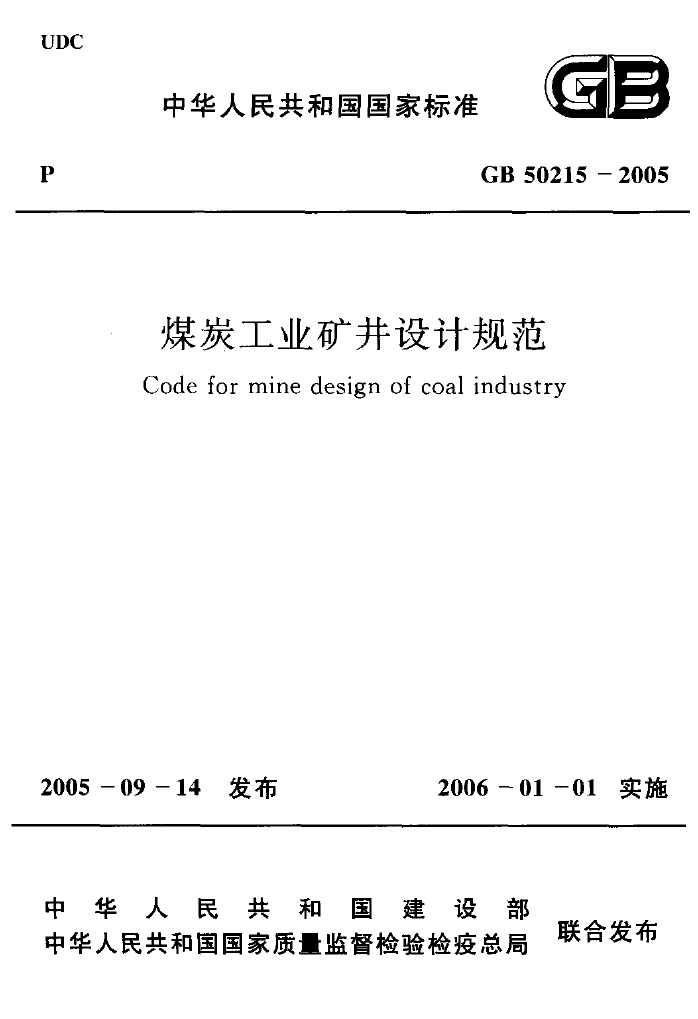 GB50215-2005 煤炭工业矿井设计规范.pdf无水印高清版最新-笨小虎