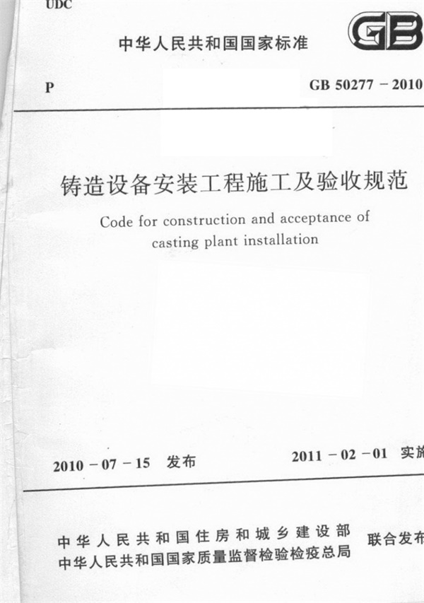 GB50277-2010 铸造设备安装工程施工及验收规范.pdf无水印高清版最新-笨小虎