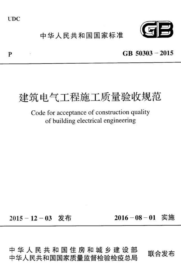 GB50303-2015 建筑电气工程施工质量验收规范.pdf无水印高清版最新-笨小虎