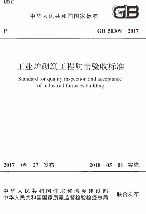 GB50309-2017 工业炉砌筑工程质量验收标准.pdf无水印高清版最新-笨小虎