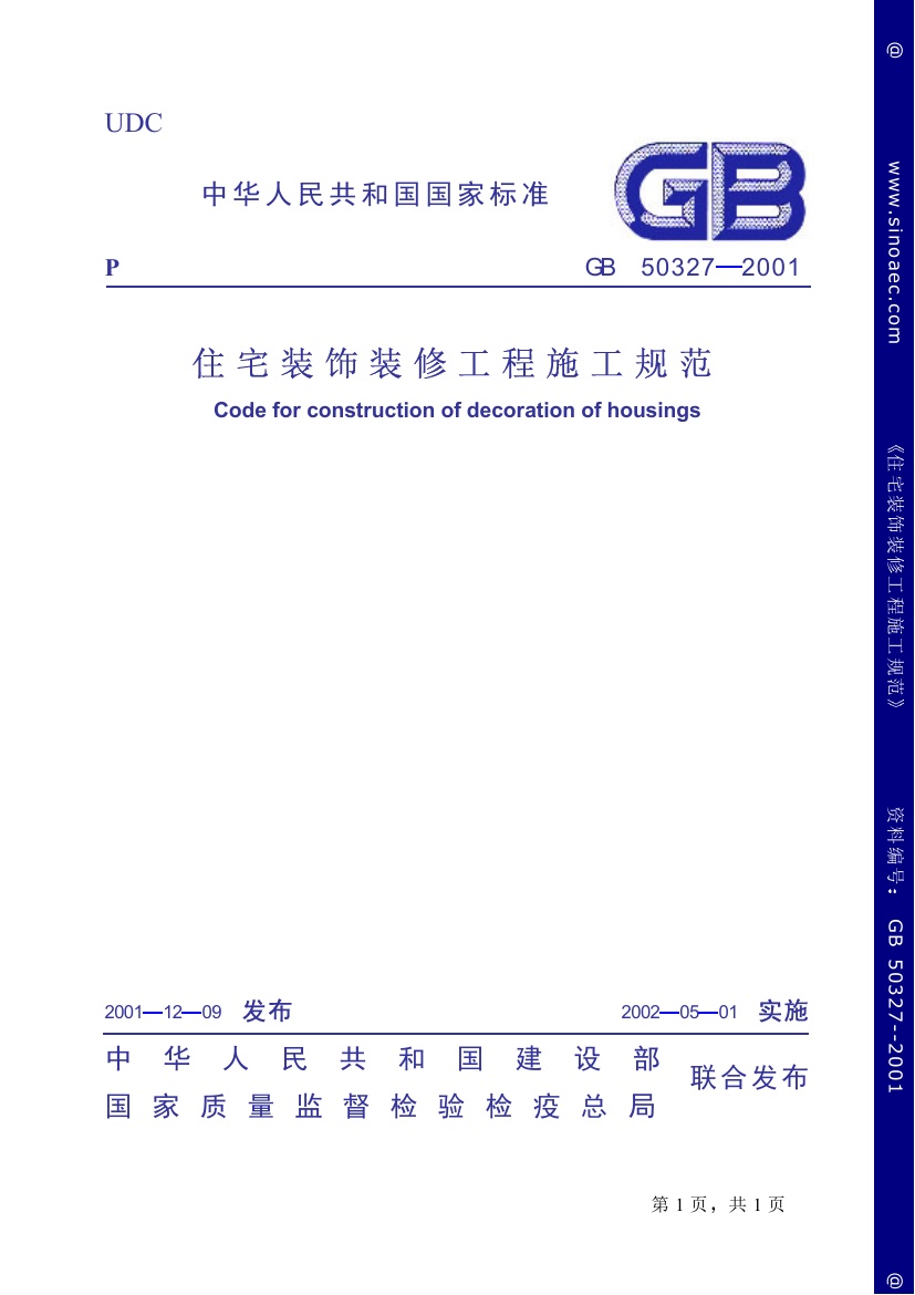 GB50327-2001 住宅装饰装修工程施工规范.pdf无水印高清版最新-笨小虎