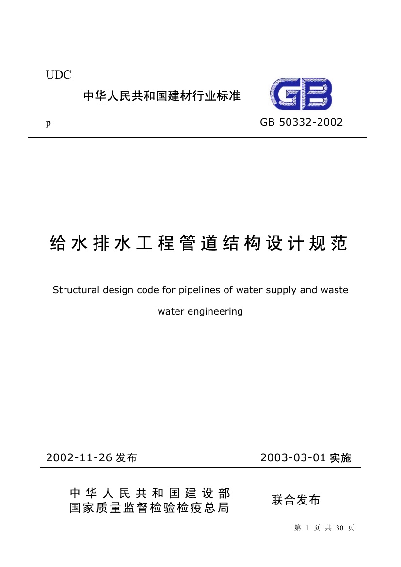 GB50332-2002 给水排水工程管道结构设计规范.pdf无水印高清版最新-笨小虎