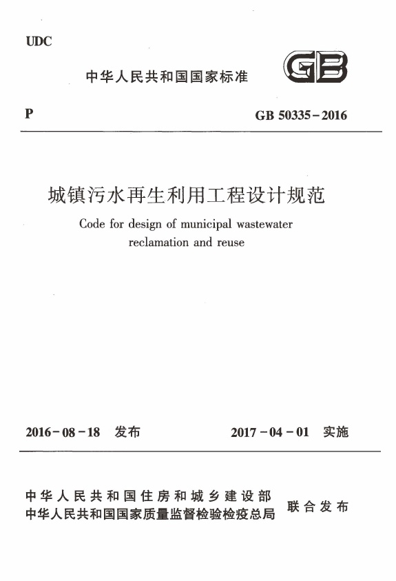 GB50335-2016 城镇污水再生利用工程设计规范.pdf无水印高清版最新-笨小虎