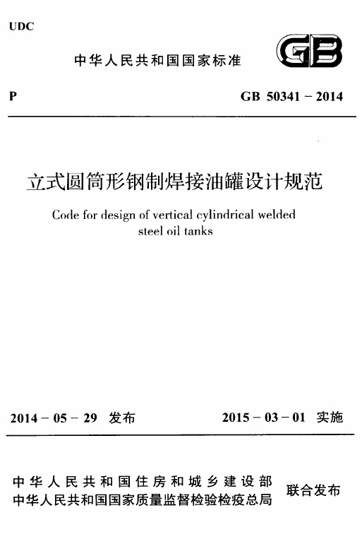 GB50341-2014 立式圆筒形钢制焊接油罐设计规范.pdf无水印高清版最新-笨小虎