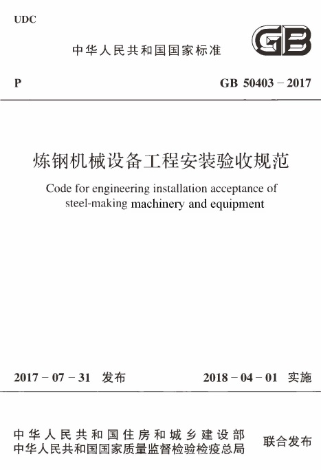 GB50403-2017 炼钢机械设备工程安装验收规范.pdf无水印高清版最新-笨小虎