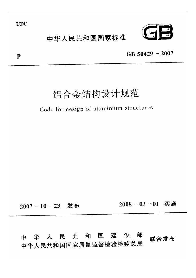 GB50429-2007 铝合金结构设计规范.pdf无水印高清版最新-笨小虎