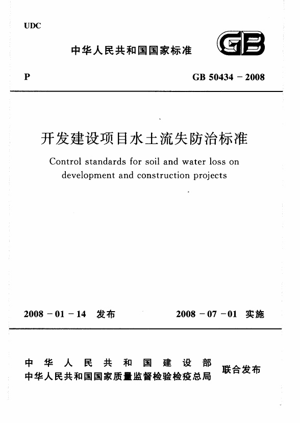 GB50434-2008 开发建设项目水土流失防治标准.pdf无水印高清版最新-笨小虎
