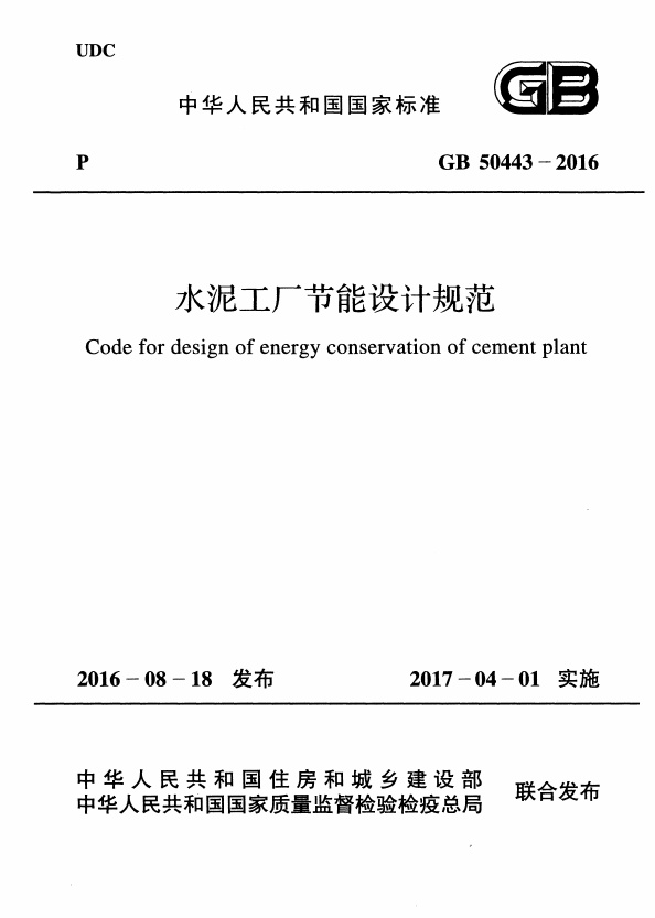 GB50443-2016 水泥工厂节能设计规范.pdf无水印高清版最新-笨小虎