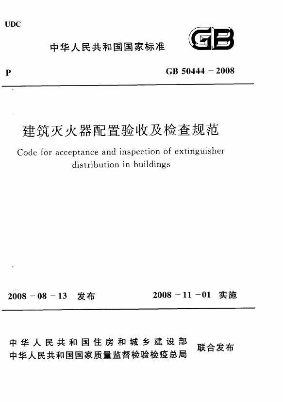 GB50444-2008 建筑灭火器配置验收及检查规范.pdf无水印高清版最新-笨小虎