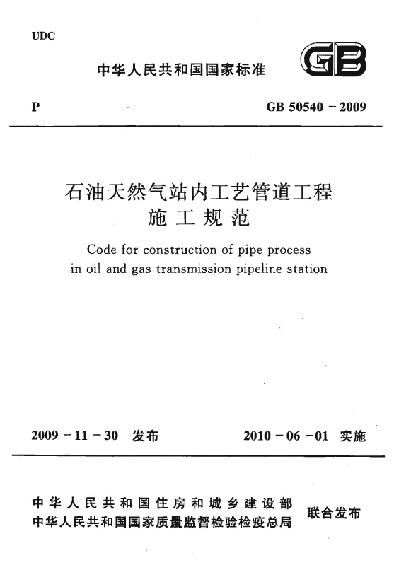 GB50540-2009 石油天然气站内工艺管道工程施工规范.pdf无水印高清版最新-笨小虎