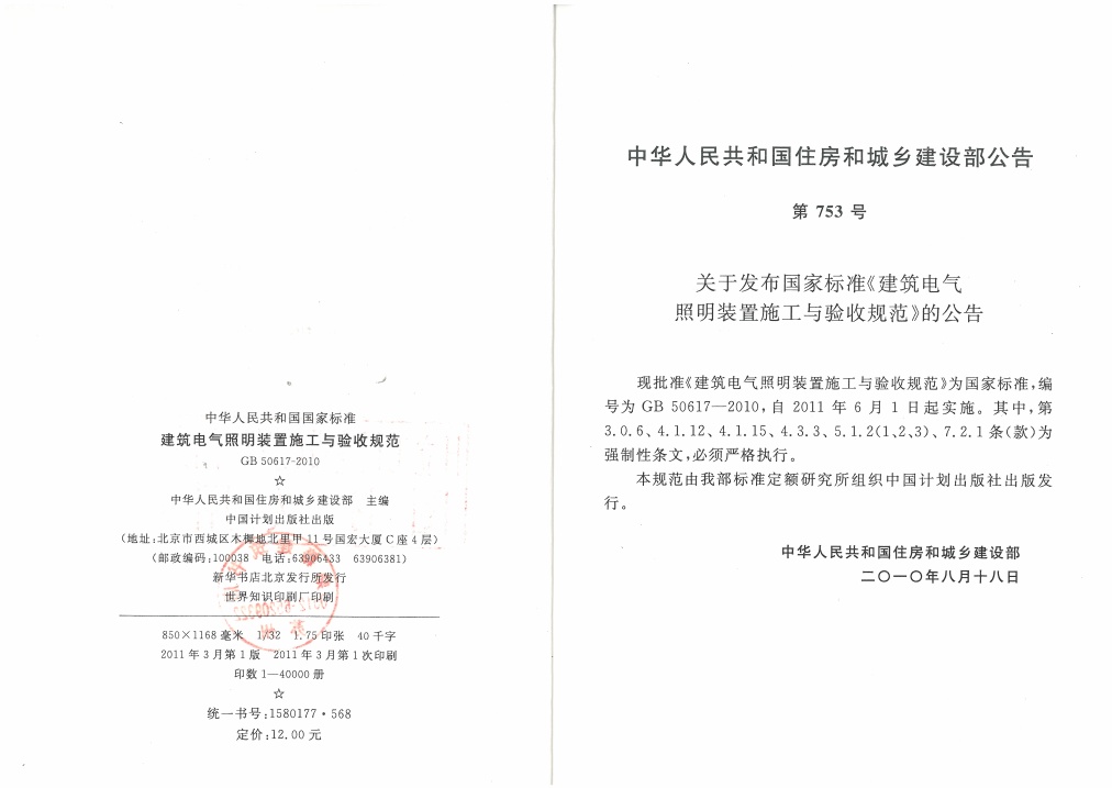 GB50617-2010 建筑电气照明装置施工与验收规范.pdf无水印高清版最新-笨小虎