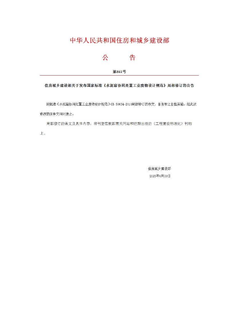 GB50634-2010 水泥窑协同处置工业废物设计规范.pdf无水印高清版最新-笨小虎