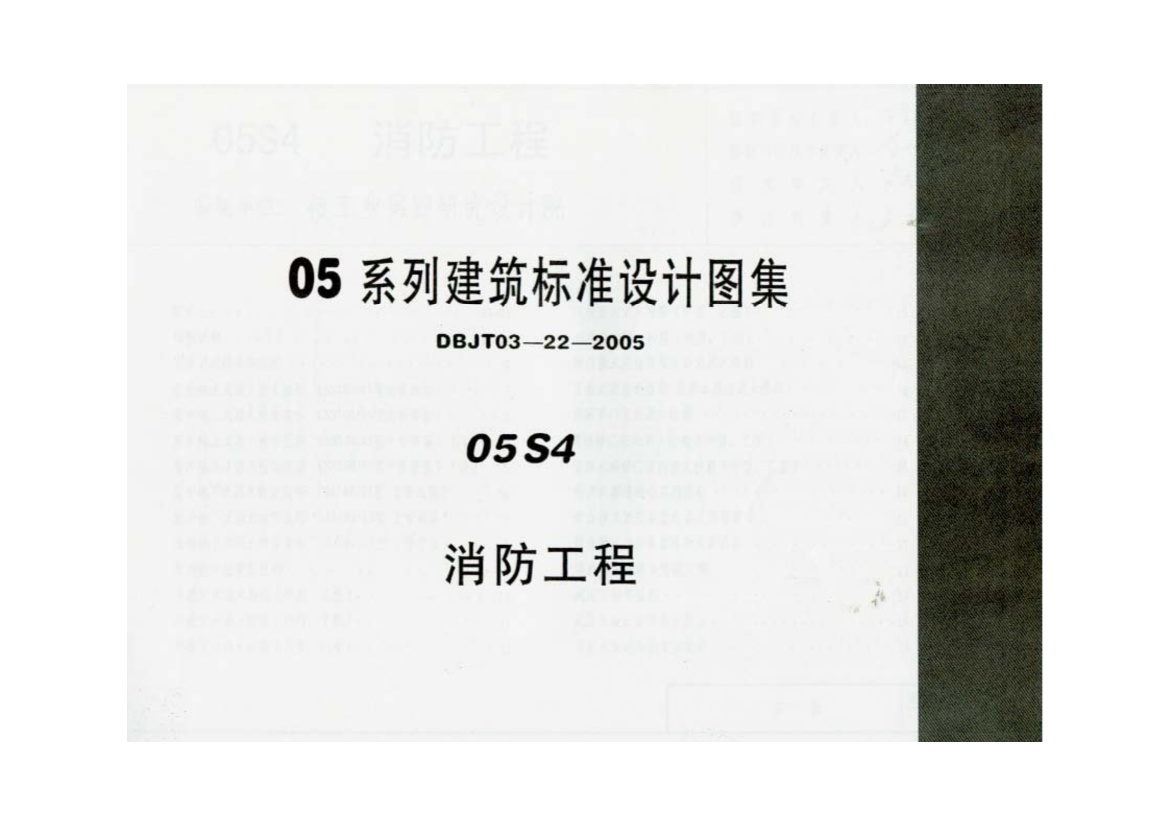 05S4 消防工程(1).pdf无水印高清版最新-笨小虎