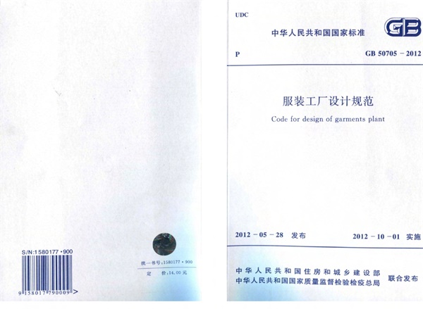 GB50705-2012 服装工厂设计规范.pdf无水印高清版最新-笨小虎