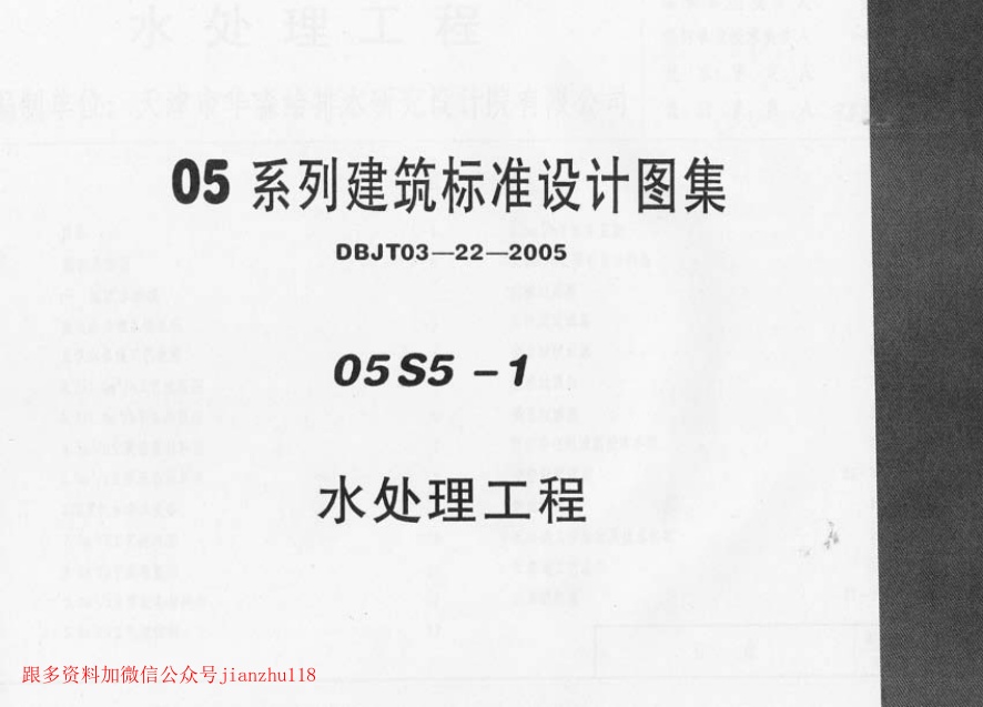 05S5-1 水处理工程.pdf无水印高清版最新-笨小虎