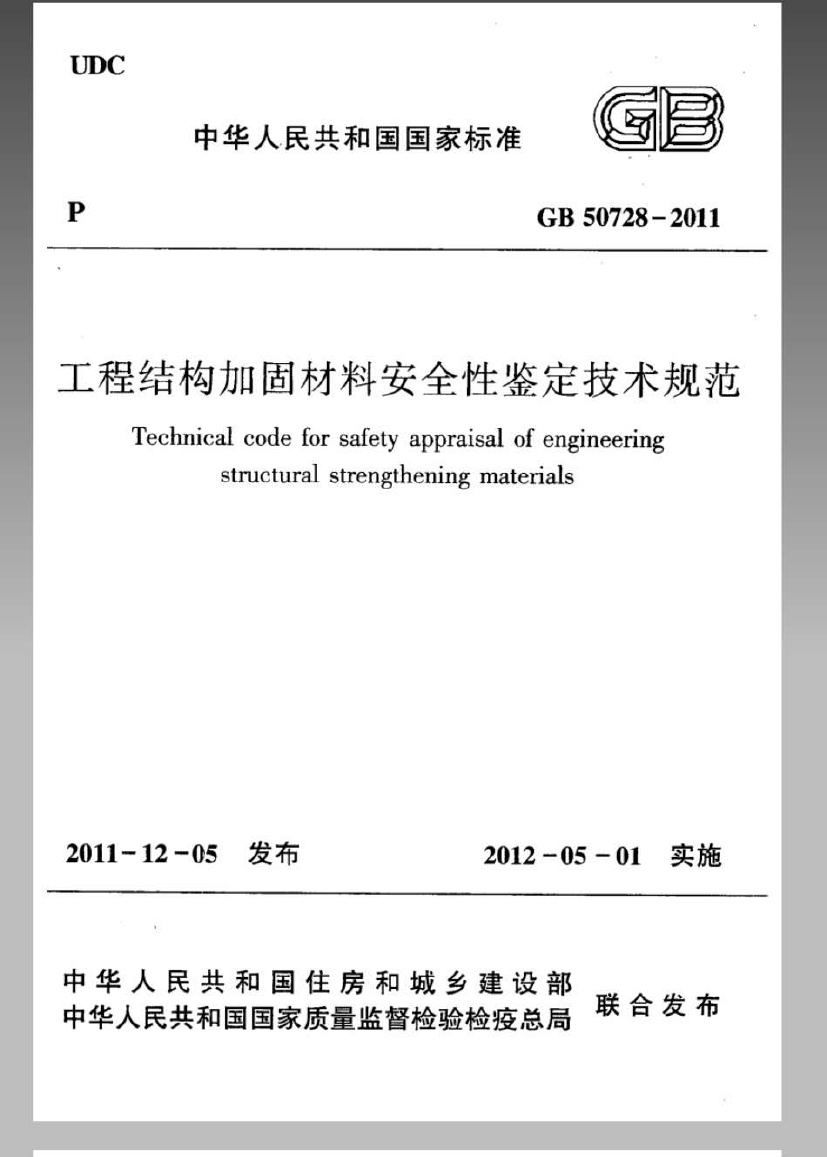 GB50728-2011 工程结构加固材料安全性鉴定技术规范.pdf无水印高清版最新-笨小虎