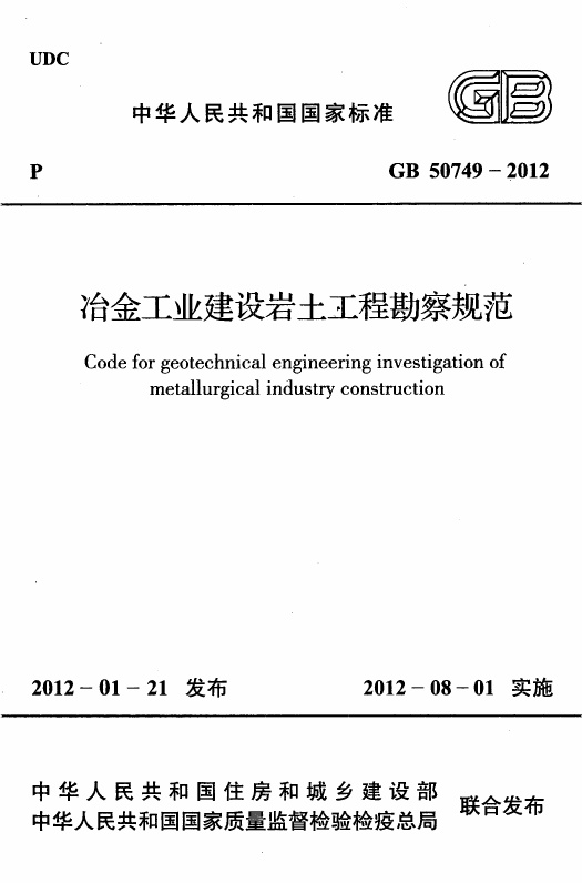 GB50749-2012 冶金工业建设岩土工程勘察规范.pdf无水印高清版最新-笨小虎