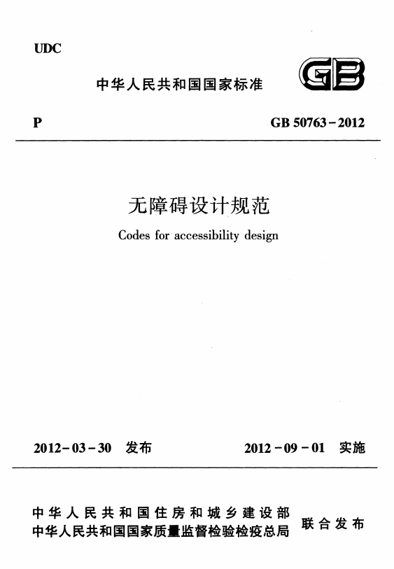 GB50763-2012 无障碍设计规范.pdf无水印高清版最新-笨小虎