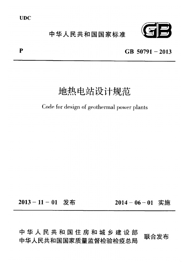 GB50791-2013 地热电站设计规范.pdf无水印高清版最新-笨小虎