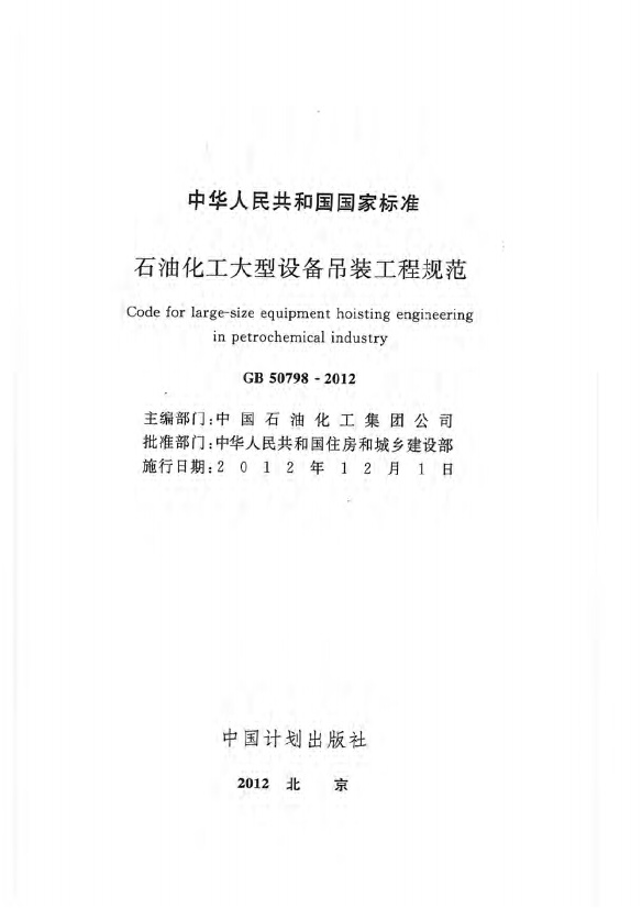 GB50798-2012 石油化工大型设备吊装工程规范.pdf无水印高清版最新-笨小虎
