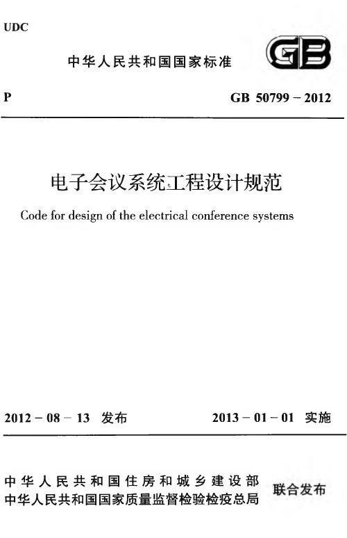 GB50799-2012 电子会议系统工程设计规范.pdf无水印高清版最新-笨小虎