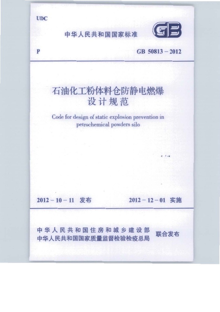 GB50813-2012 石油化工粉体料仓防静电燃爆设计规范.pdf无水印高清版最新-笨小虎