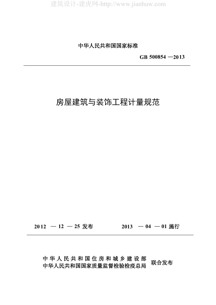 GB50854-2013房屋建筑与装饰工程计量规范（附条文说明）(2).pdf无水印高清版最新-笨小虎