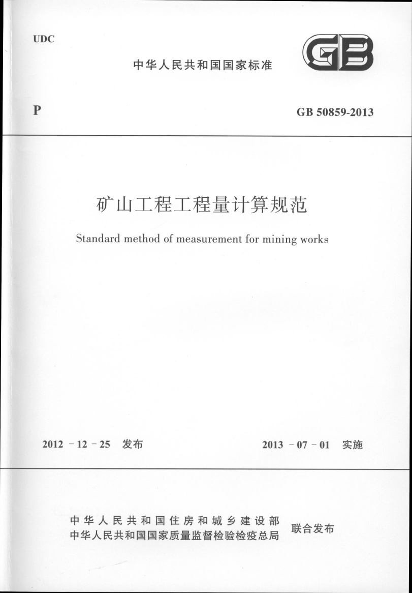 GB50859-2013矿山工程工程量计算规范.pdf无水印高清版最新-笨小虎