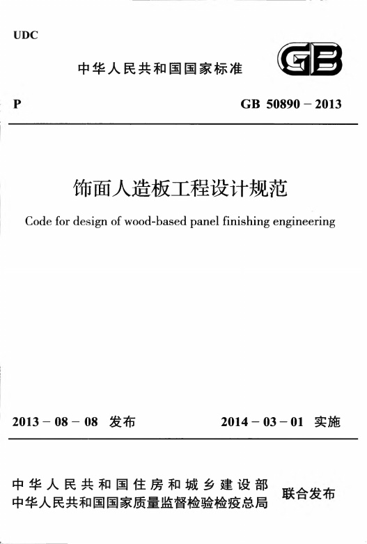 GB50890-2013 饰面人造板工程设计规范.pdf无水印高清版最新-笨小虎
