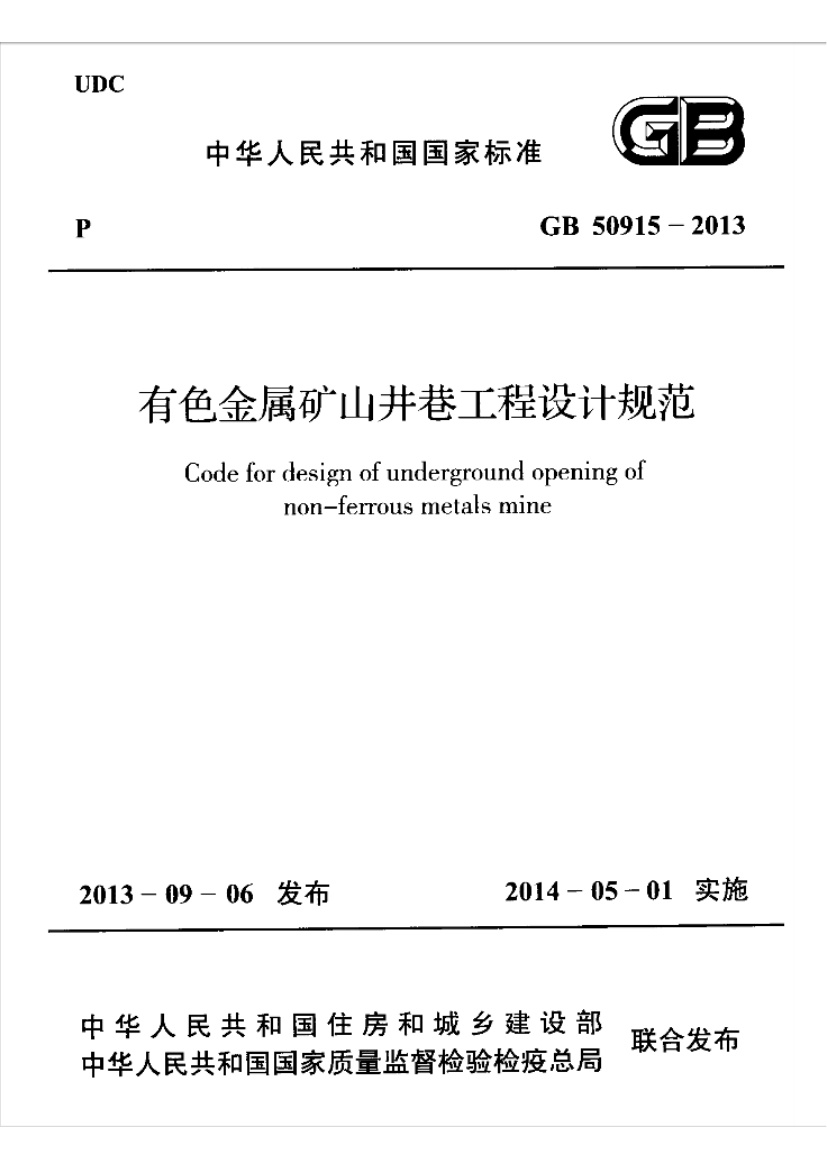 GB50915-2013 有色金属矿山井巷工程设计规范.pdf无水印高清版最新-笨小虎