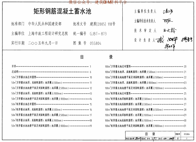 05S804矩形钢筋混凝土蓄水池【微信公众号:建筑资料下载网】..pdf无水印高清版最新-笨小虎