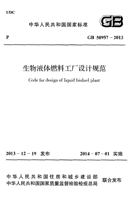 GB50957-2013 生物液体燃料工厂设计规范.pdf无水印高清版最新-笨小虎