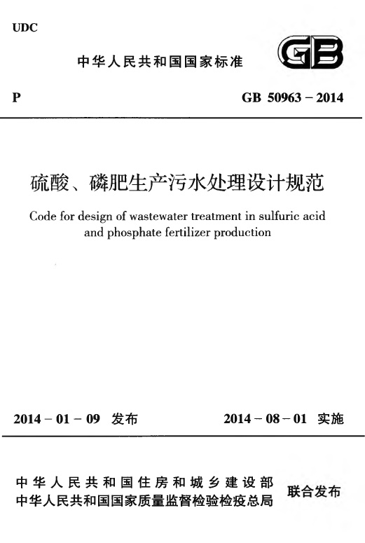 GB50963-2014 硫酸、磷肥生产污水处理设计规范.pdf无水印高清版最新-笨小虎