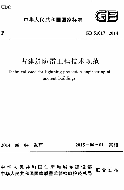 GB51017-2014 古建筑防雷工程技术规范.pdf无水印高清版最新-笨小虎
