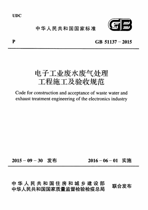 GB51137-2015 电子工业废水废气处理工程施工及验收规范.pdf无水印高清版最新-笨小虎
