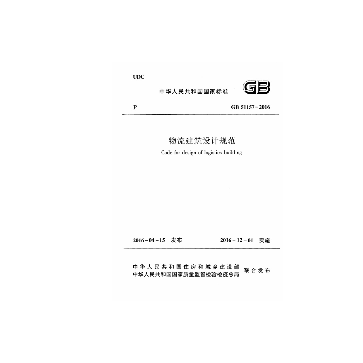 GB51157-2016 物流建筑设计规范.pdf无水印高清版最新-笨小虎