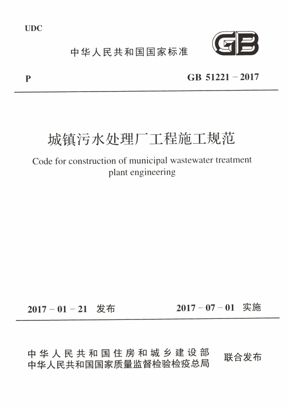 GB51221-2017 城镇污水处理厂工程施工规范.pdf无水印高清版最新-笨小虎