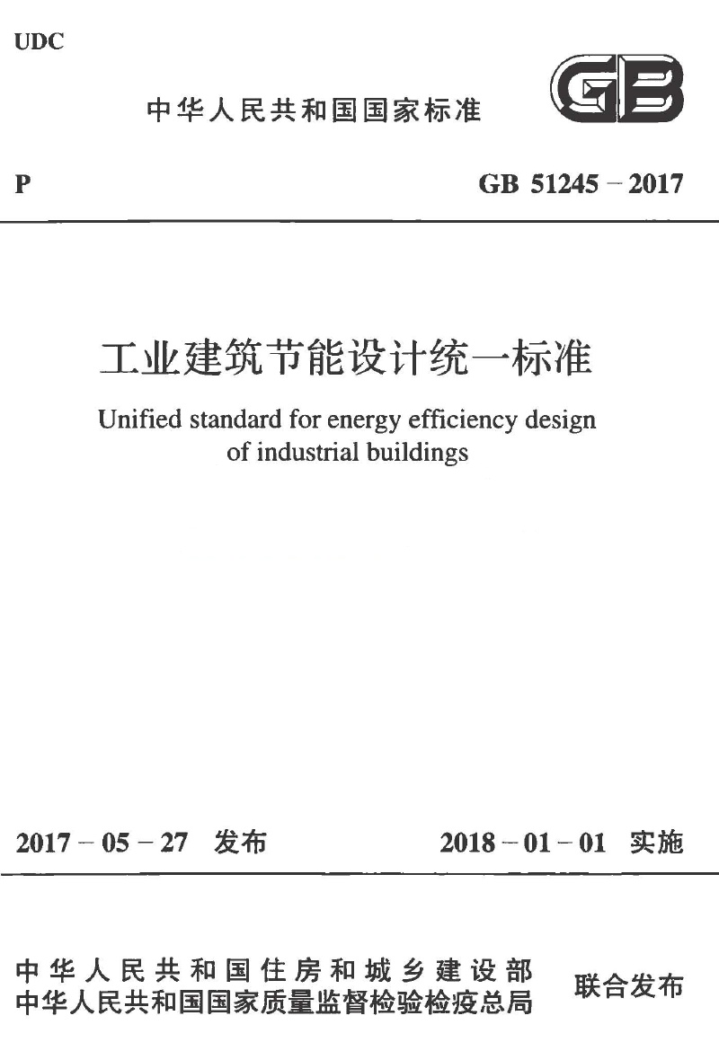 GB51245-2017 工业建筑节能设计统一标准.pdf无水印高清版最新-笨小虎