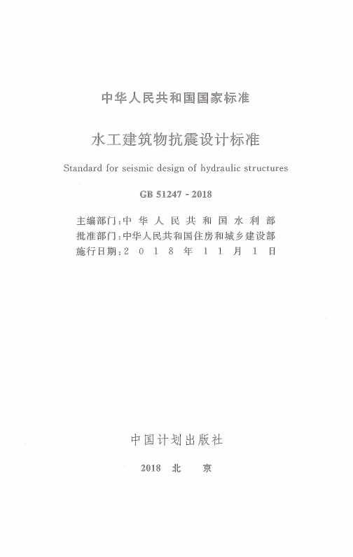 GB51247-2018 水工建筑物抗震设计标准.pdf无水印高清版最新-笨小虎