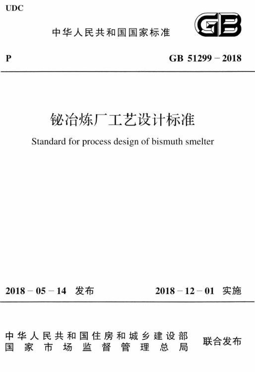 GB51299-2018 铋冶炼厂工艺设计标准.pdf无水印高清版最新-笨小虎