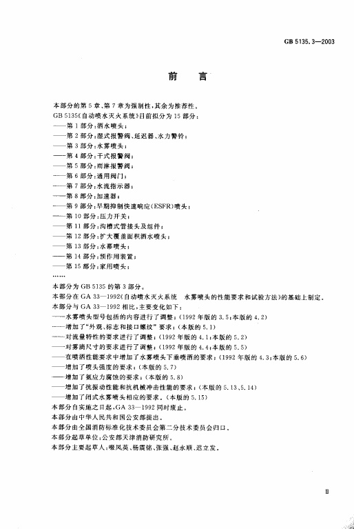 GB5135.3-2003 自动喷水灭火系统 第3部分 水雾喷头.pdf无水印高清版最新-笨小虎