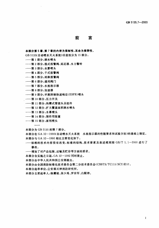 GB5135.7-2003 自动喷水灭火系统 第7部分 水流指示器.pdf无水印高清版最新-笨小虎