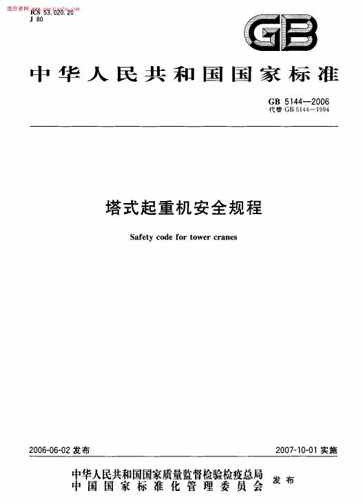 GB5144-2006塔式起重机安全规程.pdf无水印高清版最新-笨小虎