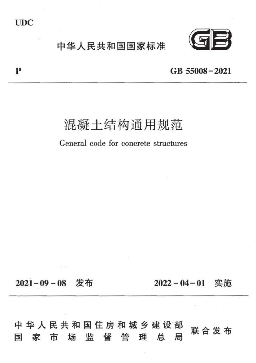 GB55008-2021《混凝土结构通用规范》(GB 55008-2021).pdf无水印高清版最新-笨小虎