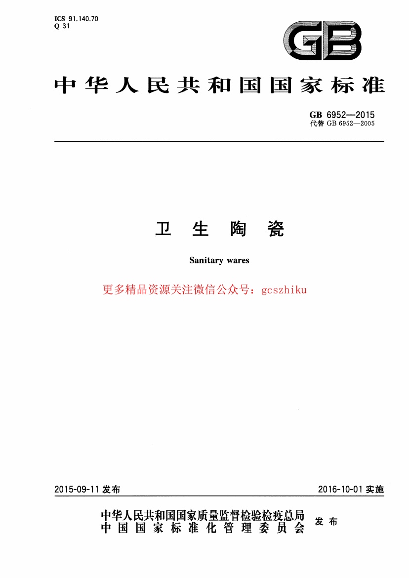 GB6952-2015 卫生陶瓷.pdf无水印高清版最新-笨小虎